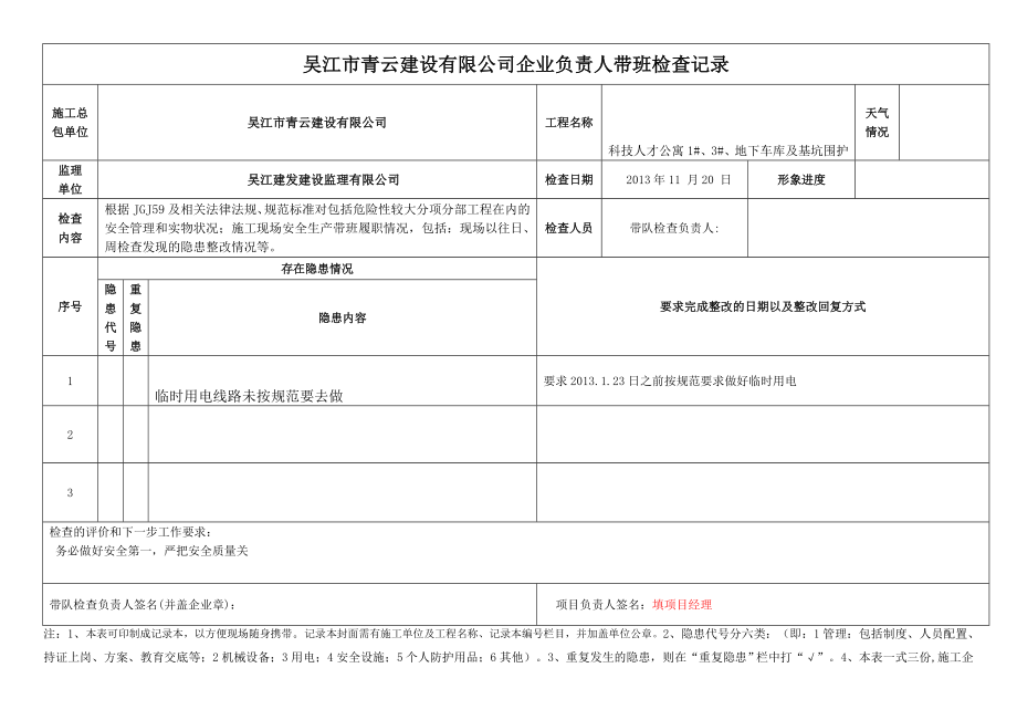 建设有限公司企业负责人带班检查记录.doc_第2页