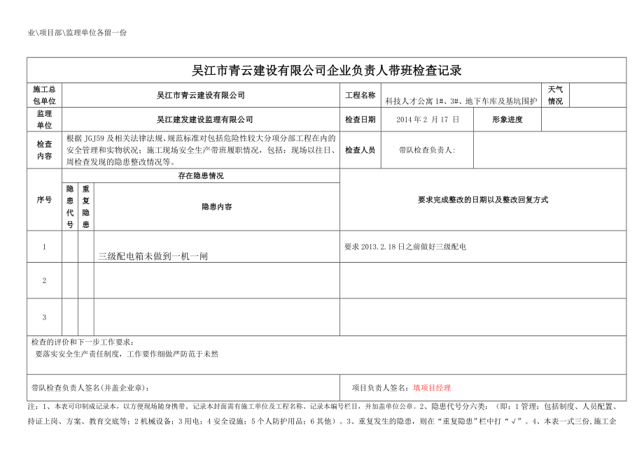 建设有限公司企业负责人带班检查记录.doc_第3页