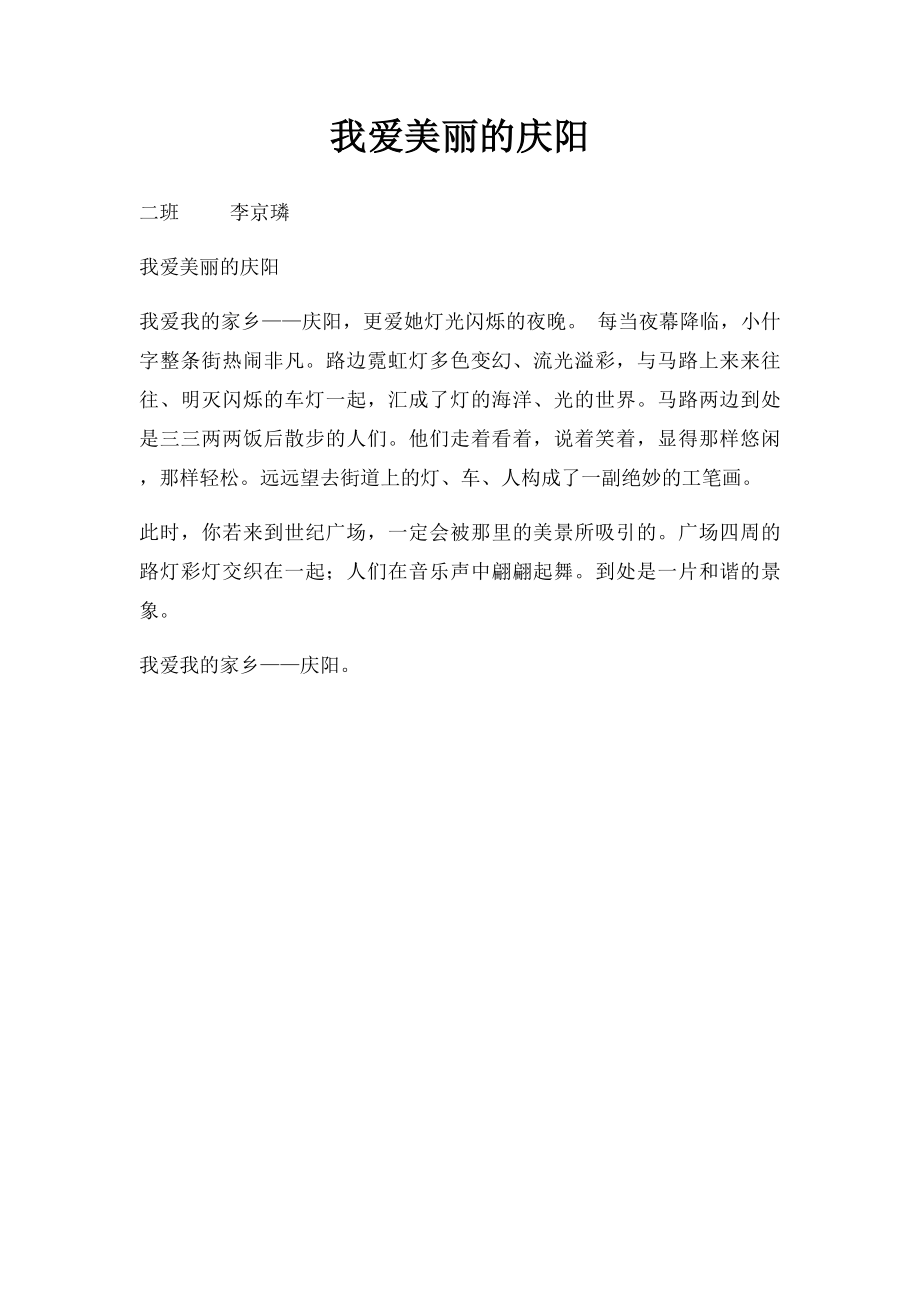 我爱美丽的庆阳.docx_第1页