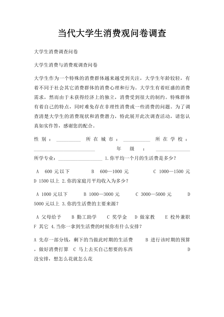 当代大学生消费观问卷调查.docx_第1页