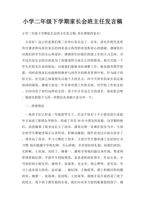 小学二年级下学期家长会班主任发言稿.docx