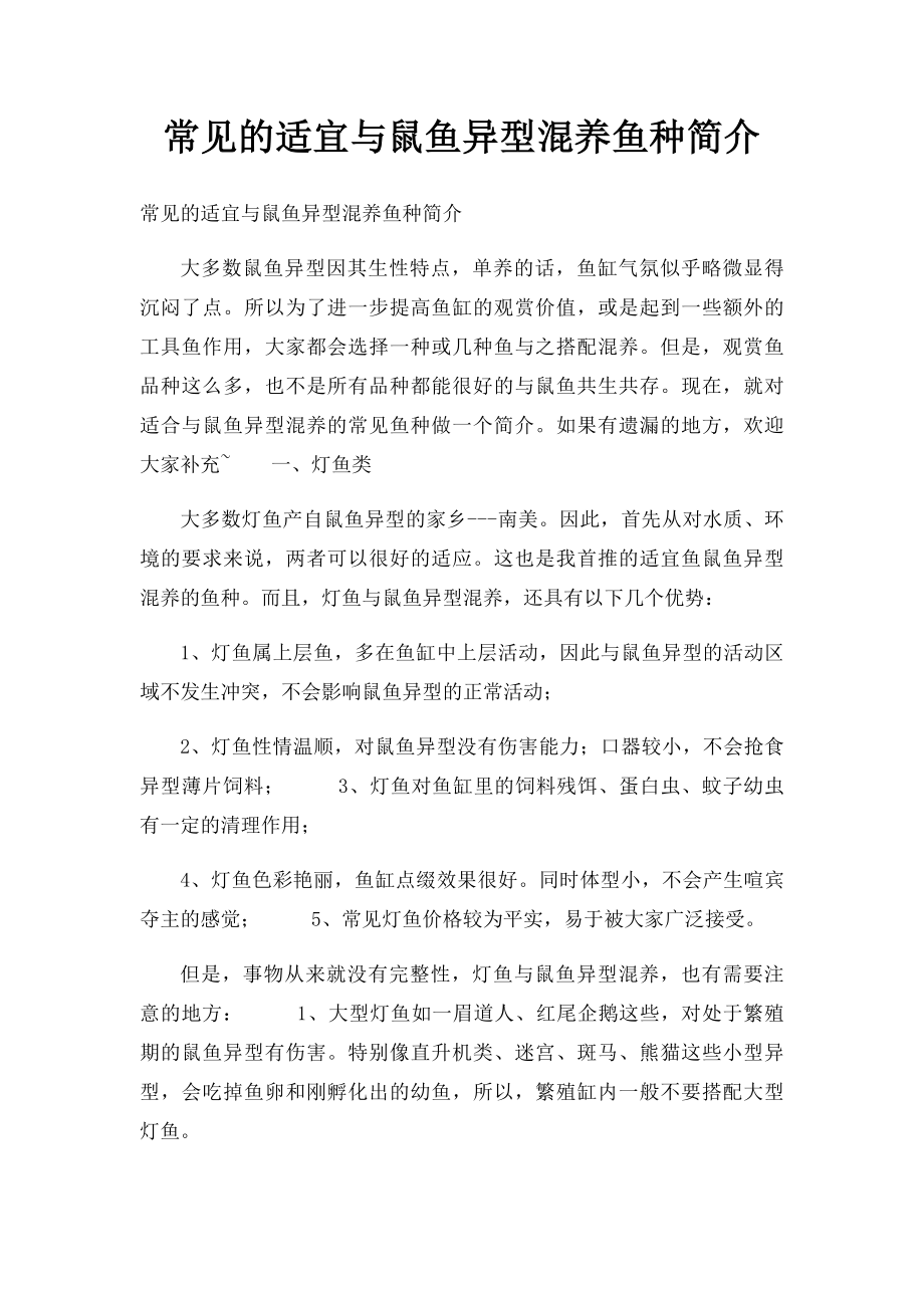 常见的适宜与鼠鱼异型混养鱼种简介.docx_第1页