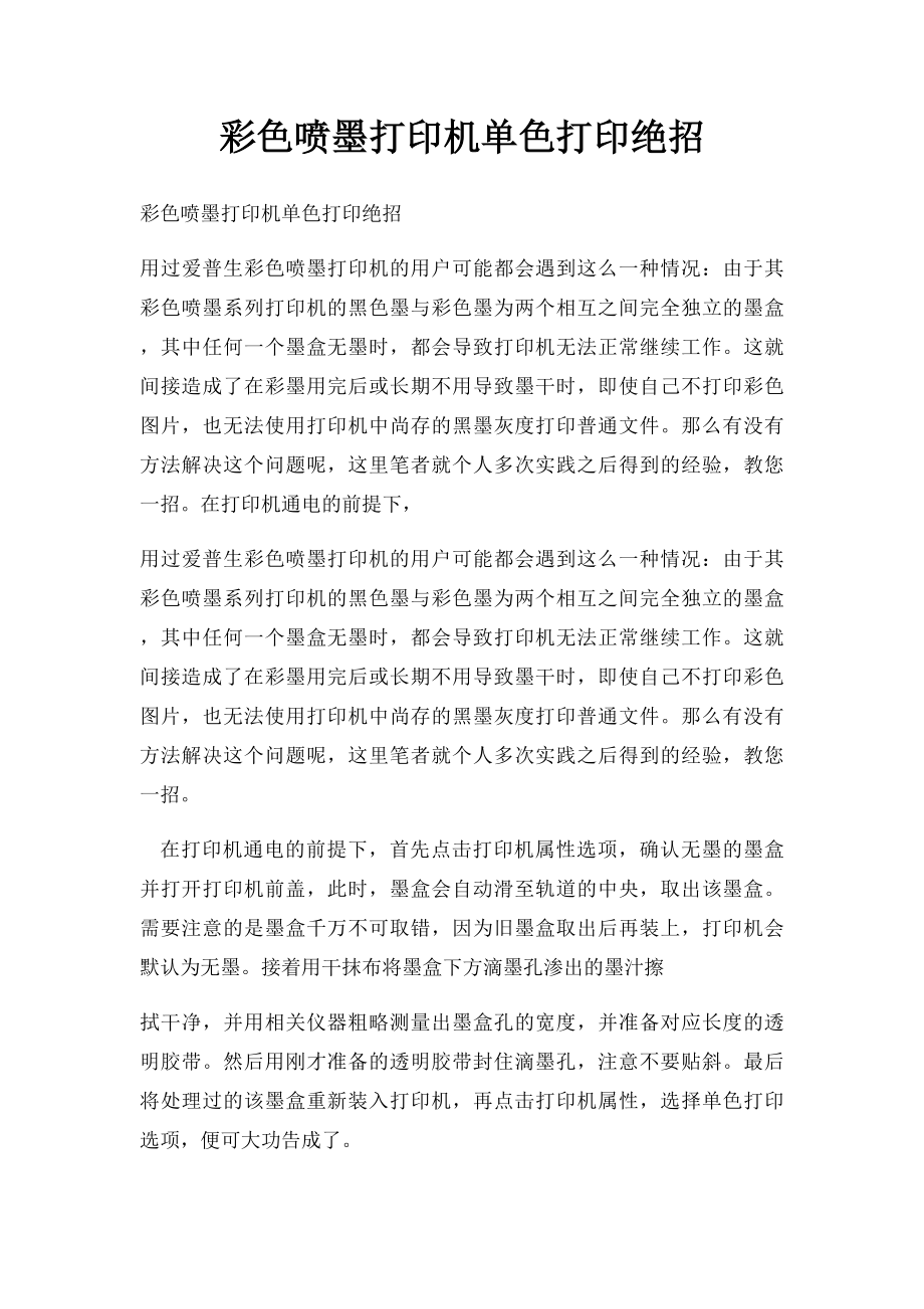 彩色喷墨打印机单色打印绝招.docx_第1页