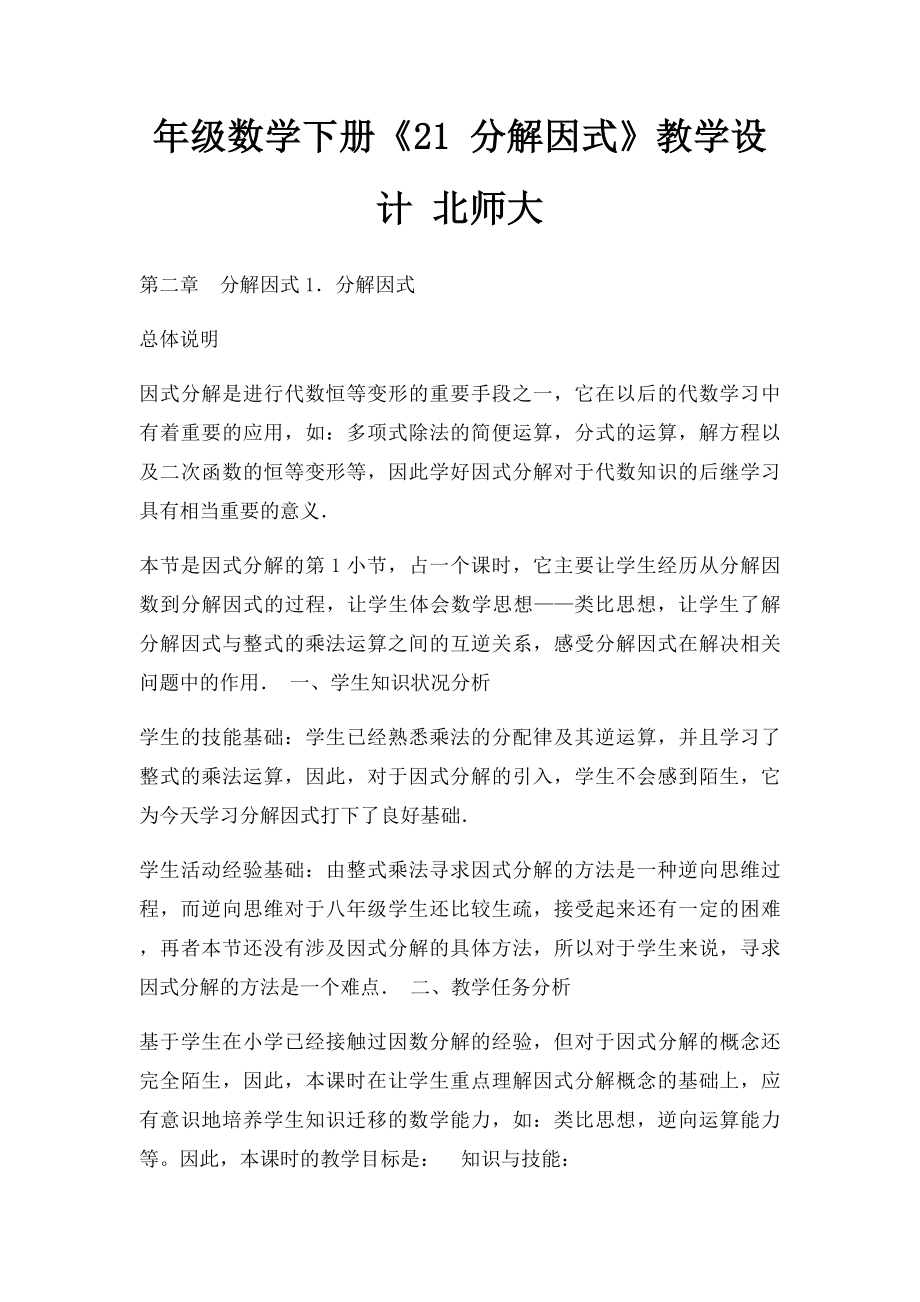 年级数学下册《21 分解因式》教学设计 北师大.docx_第1页