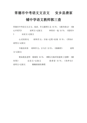 常德市中考语文文言文 安乡县唐家铺中学语文教师郭三查.docx