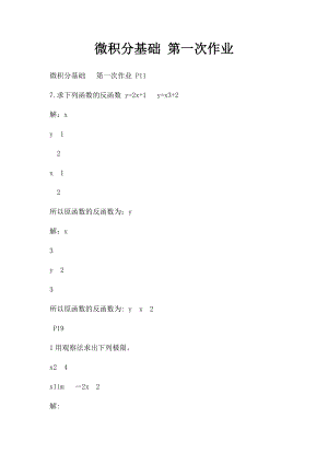 微积分基础 第一次作业.docx