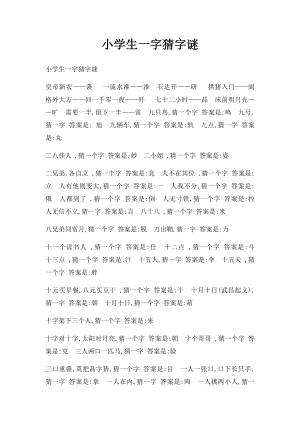 小学生一字猜字谜.docx