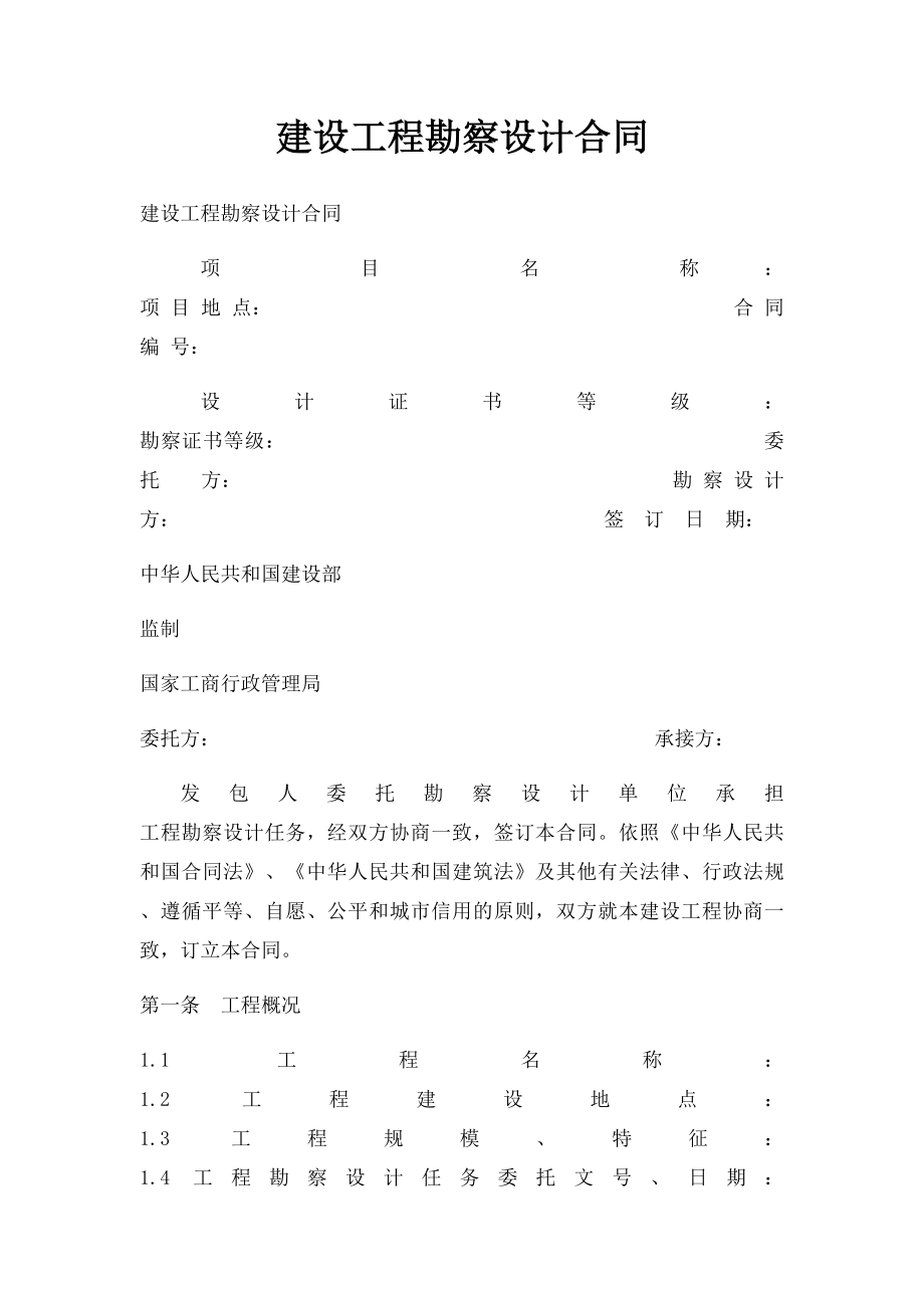 建设工程勘察设计合同(1).docx_第1页