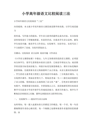 小学高年级语文比较阅读三法.docx