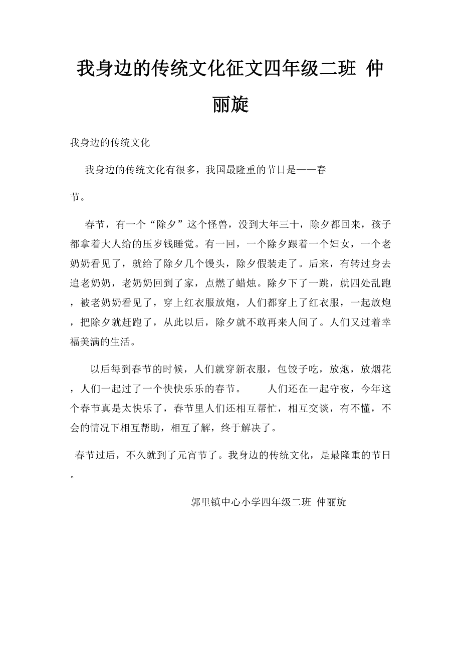 我身边的传统文化征文四年级二班 仲丽旋.docx_第1页