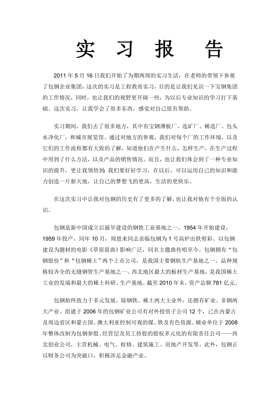 包钢企业集团实习报告.doc_第1页