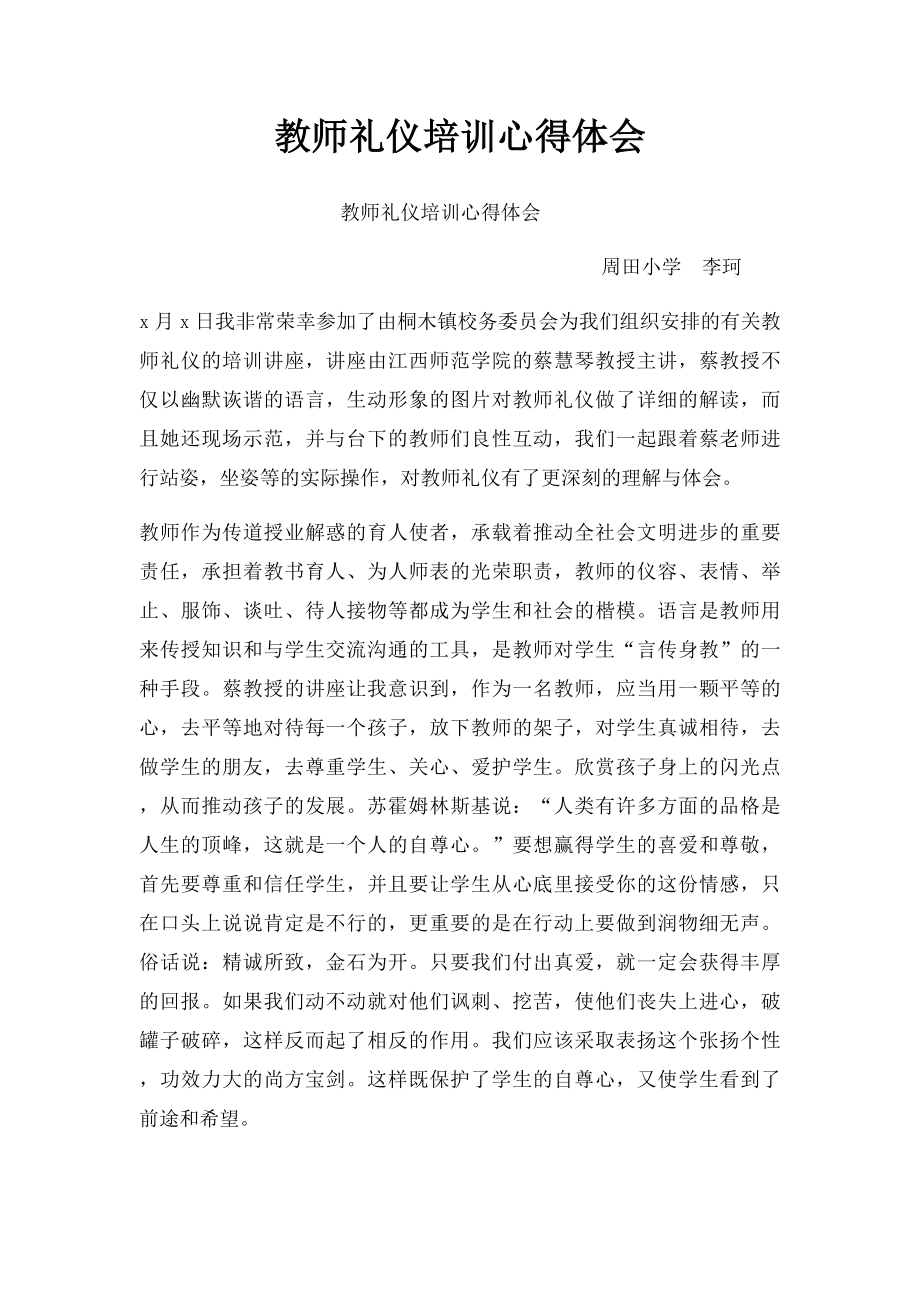 教师礼仪培训心得体会(2).docx_第1页