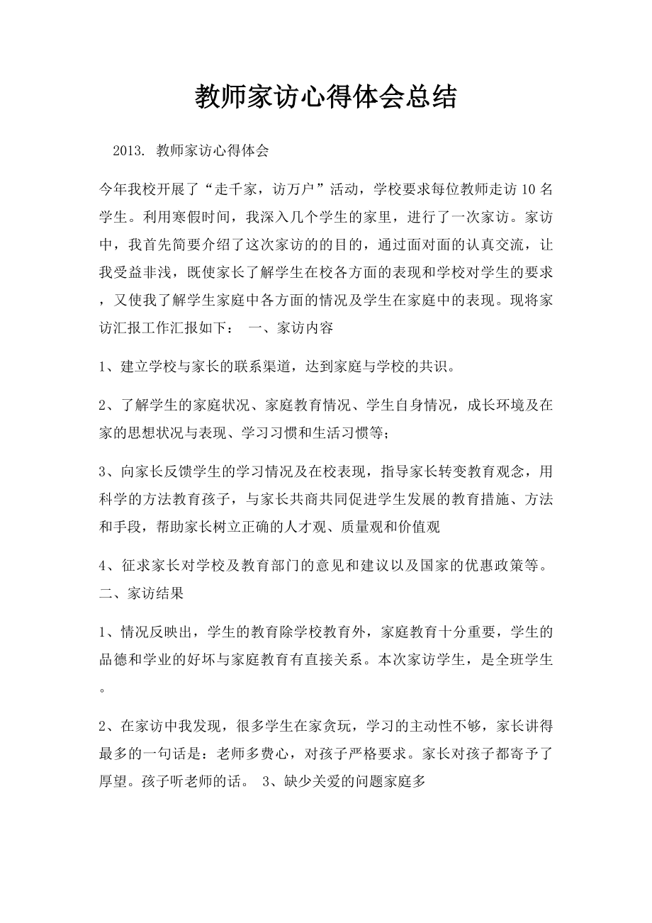 教师家访心得体会总结.docx_第1页