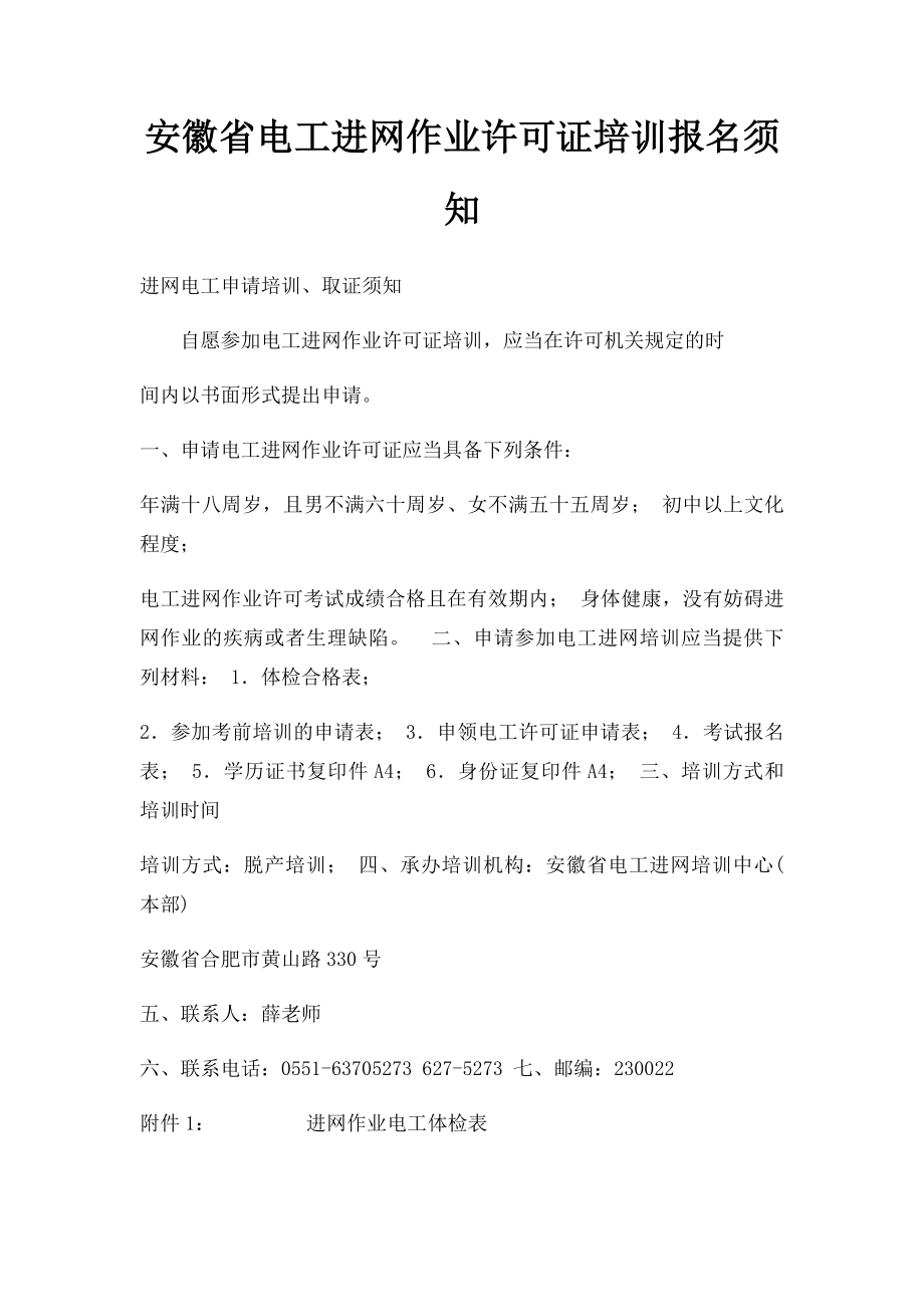 安徽省电工进网作业许可证培训报名须知.docx_第1页