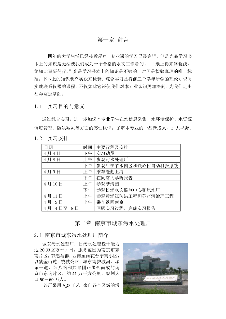 河海大学水文综合实习报告.doc_第1页