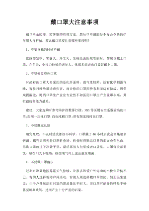 戴口罩大注意事项.docx