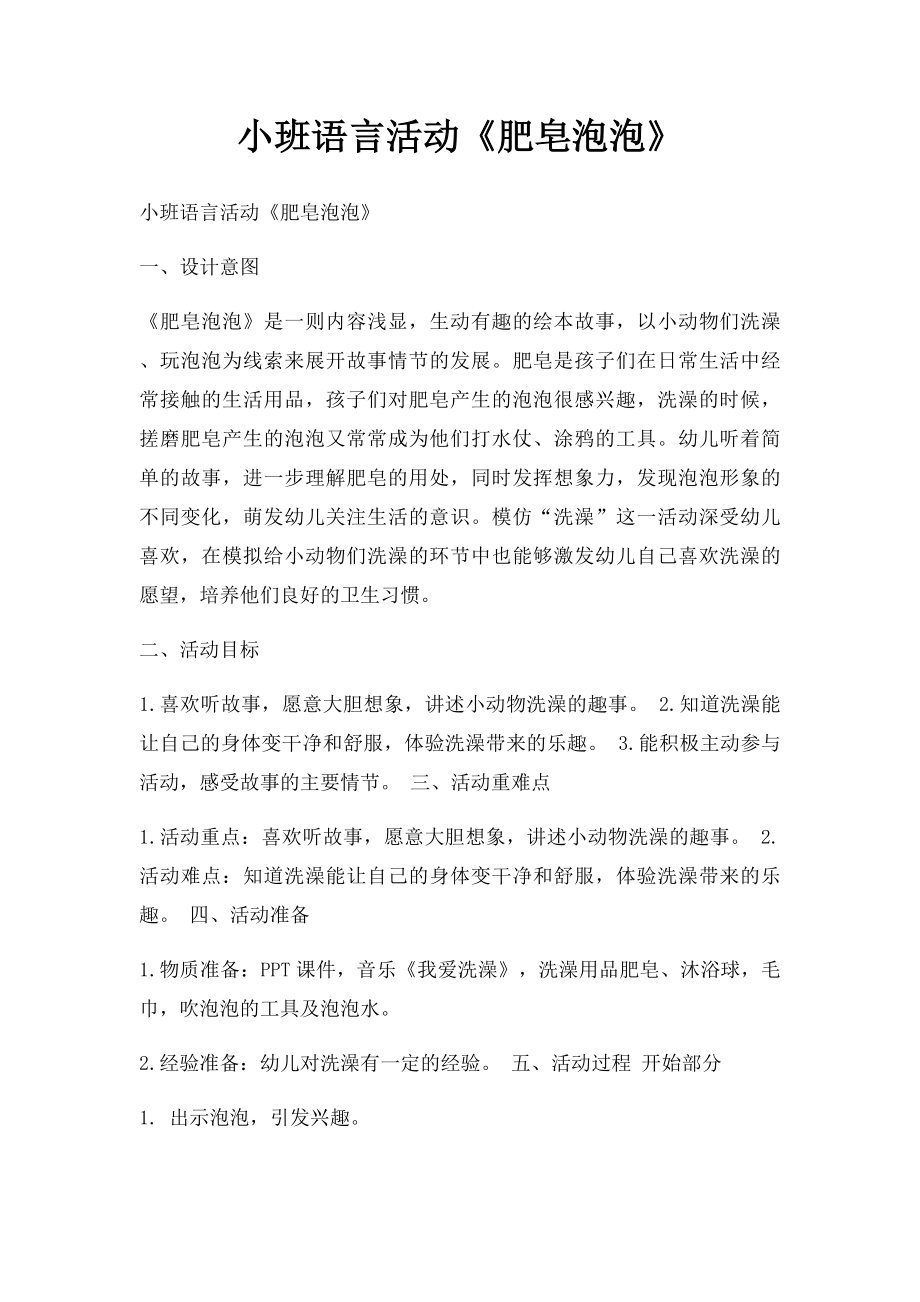 小班语言活动《肥皂泡泡》.docx_第1页