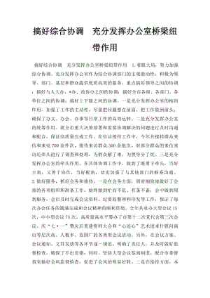 搞好综合协调充分发挥办公室桥梁纽带作用.docx