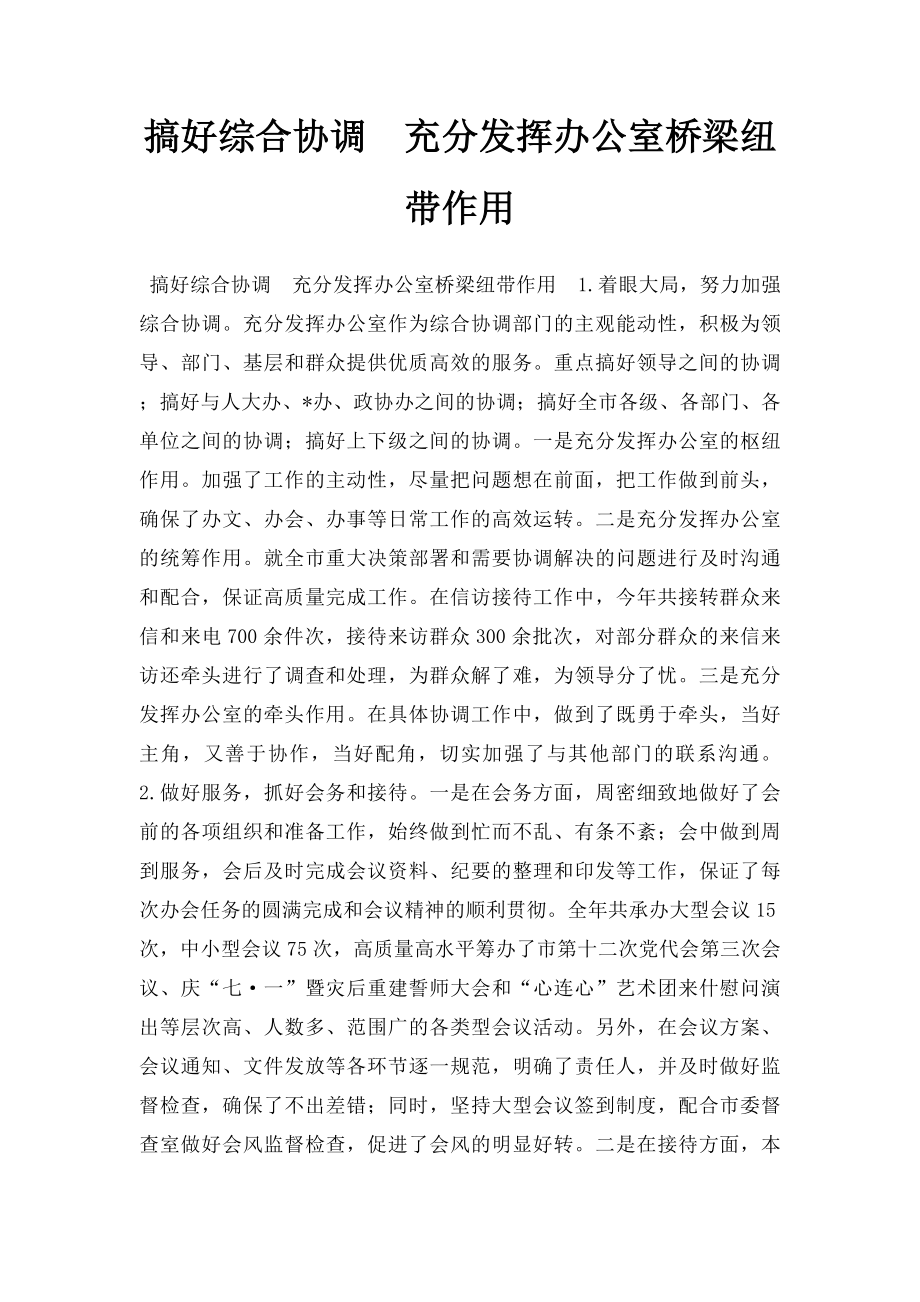 搞好综合协调充分发挥办公室桥梁纽带作用.docx_第1页