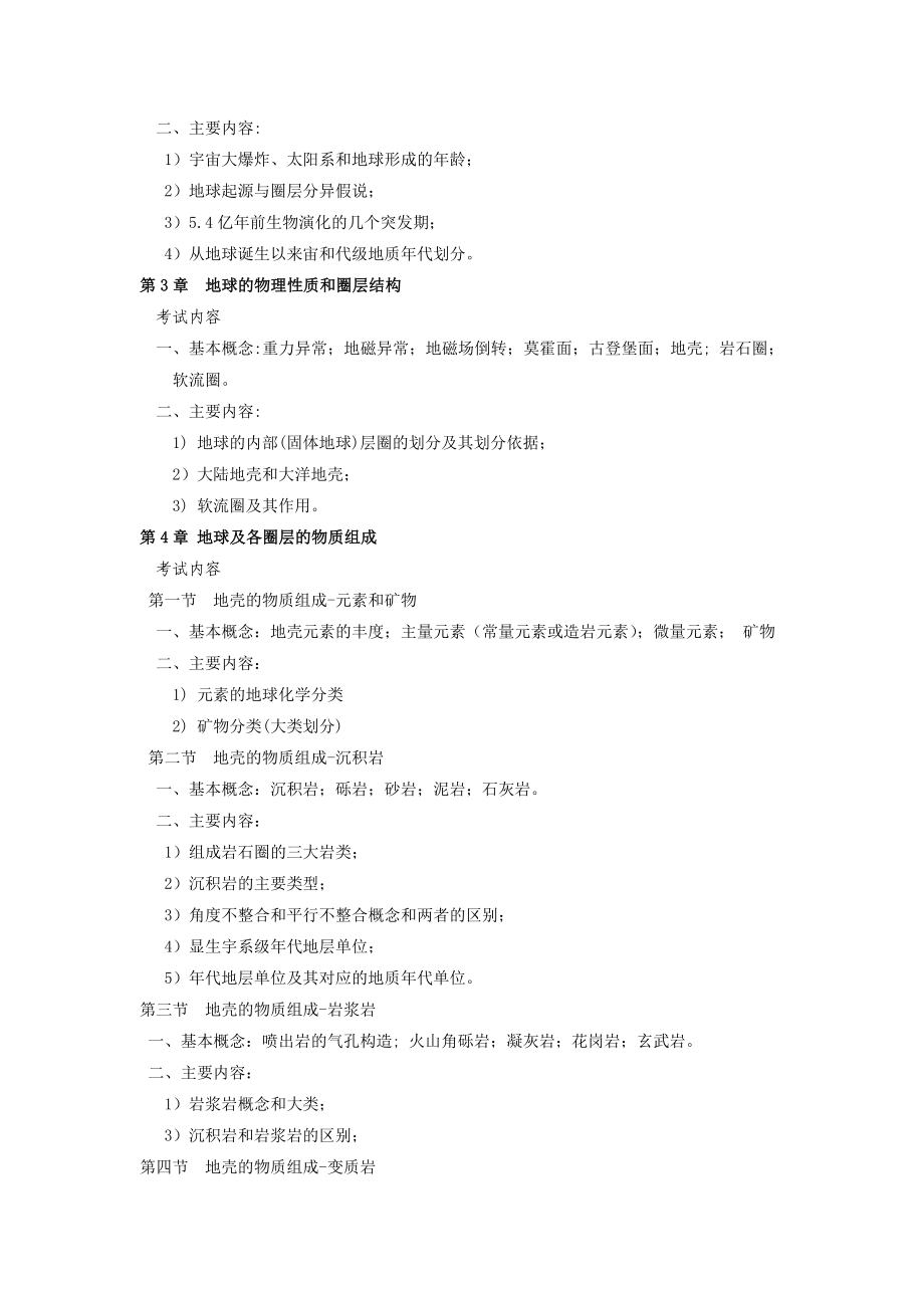 地球科学概论 考试大纲(中国地质大学研究生入学).doc_第2页