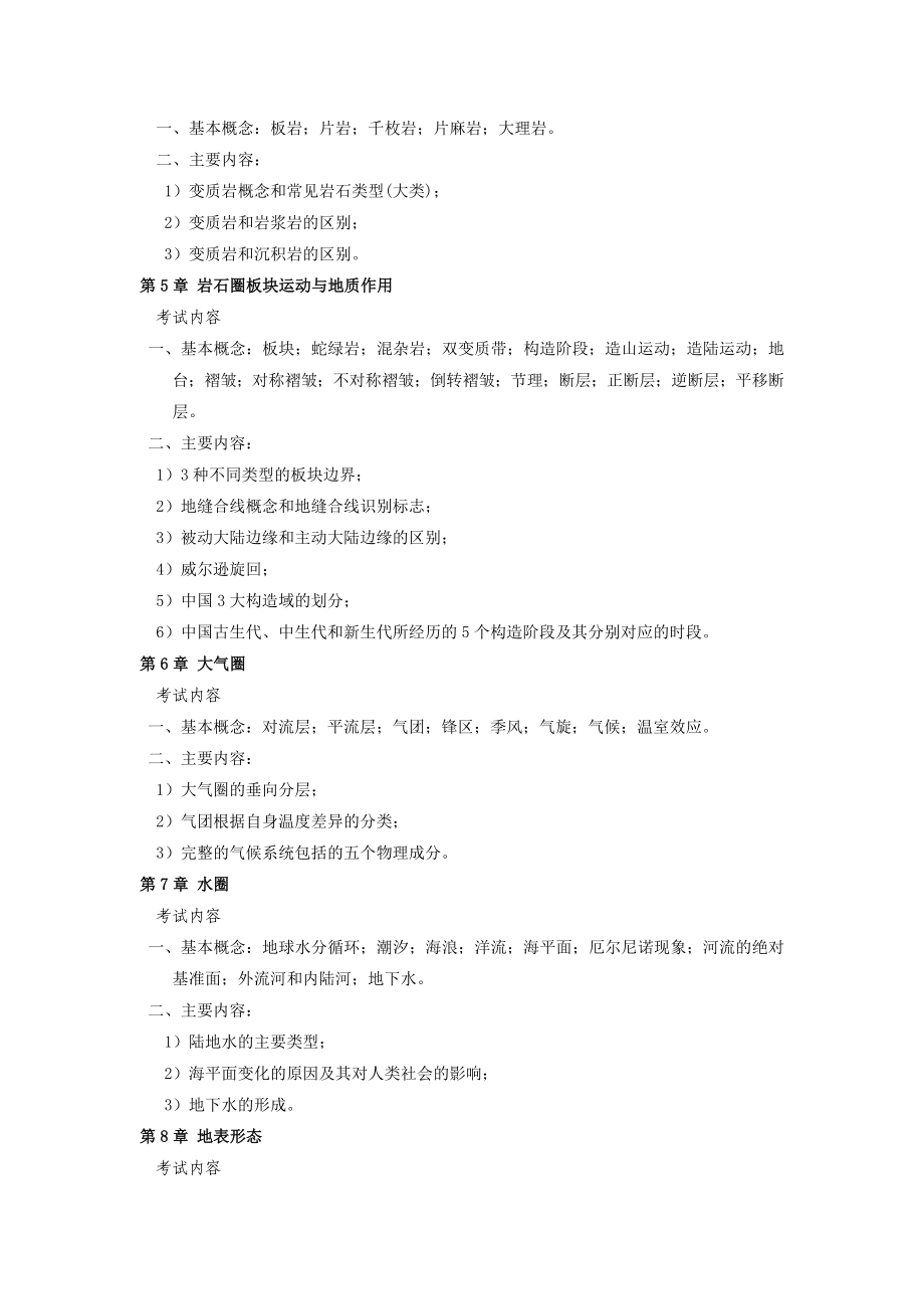 地球科学概论 考试大纲(中国地质大学研究生入学).doc_第3页