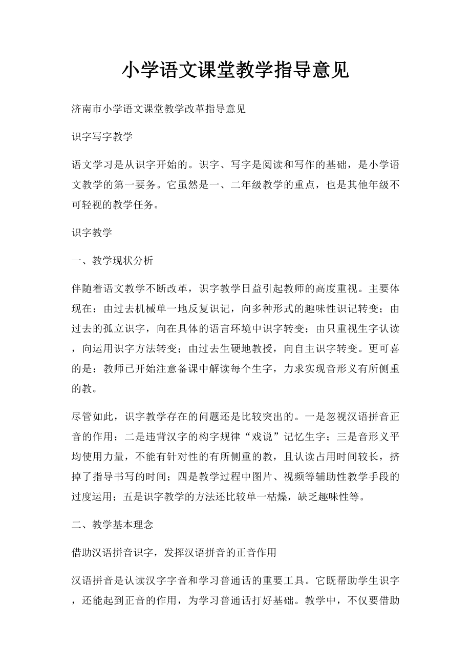 小学语文课堂教学指导意见.docx_第1页