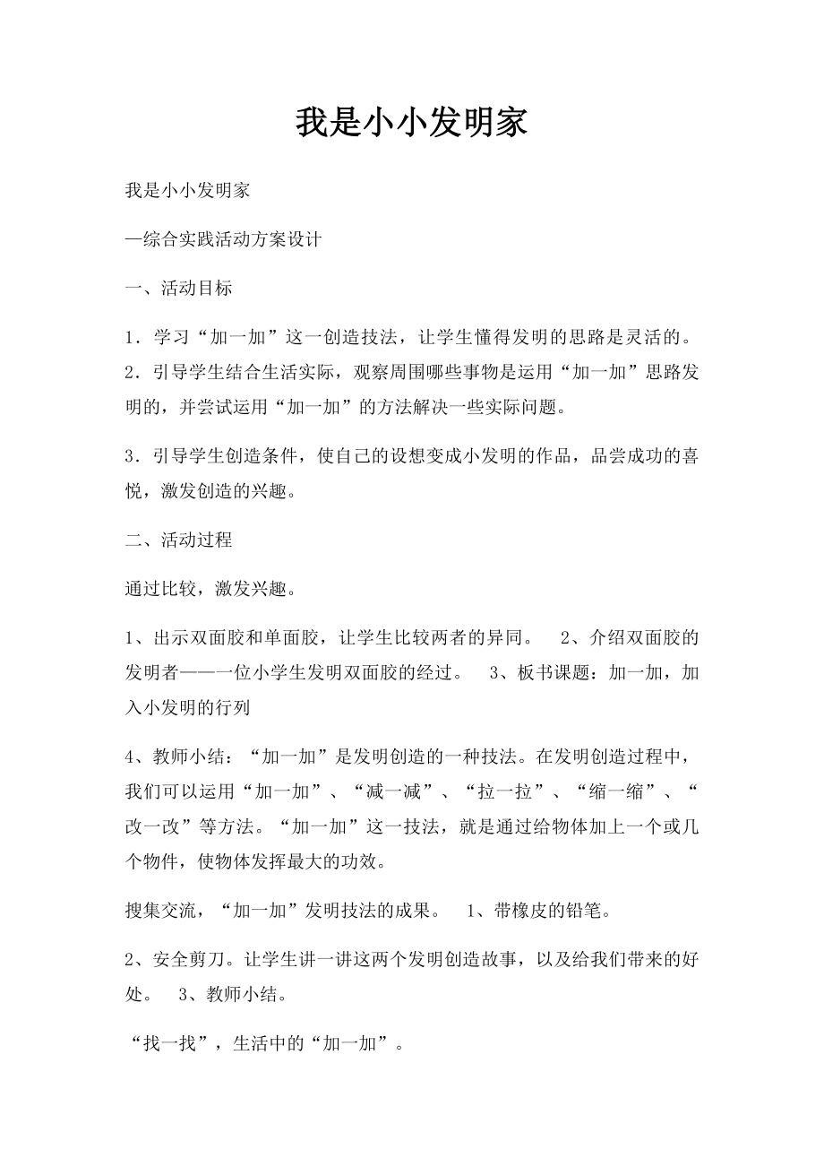 我是小小发明家.docx_第1页