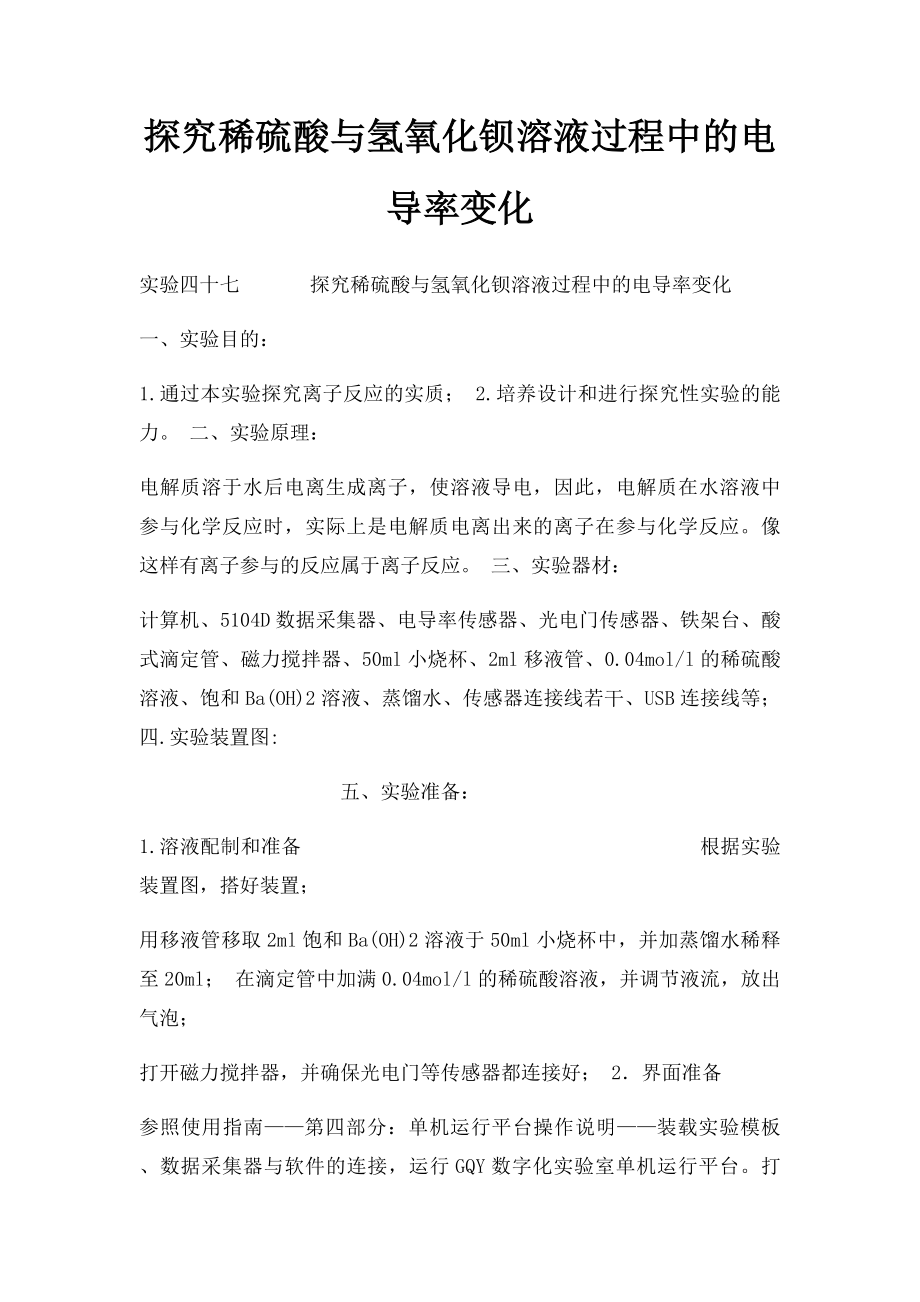 探究稀硫酸与氢氧化钡溶液过程中的电导率变化.docx_第1页