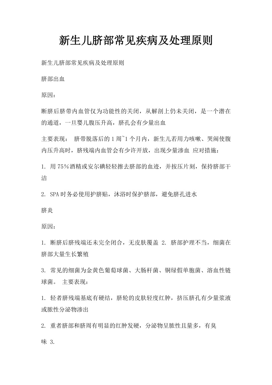 新生儿脐部常见疾病及处理原则.docx_第1页