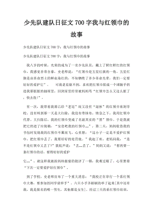 少先队建队日征文700字我与红领巾的故事.docx