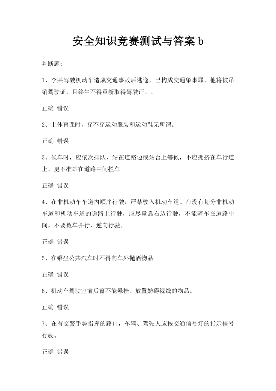 安全知识竞赛测试与答案b.docx_第1页