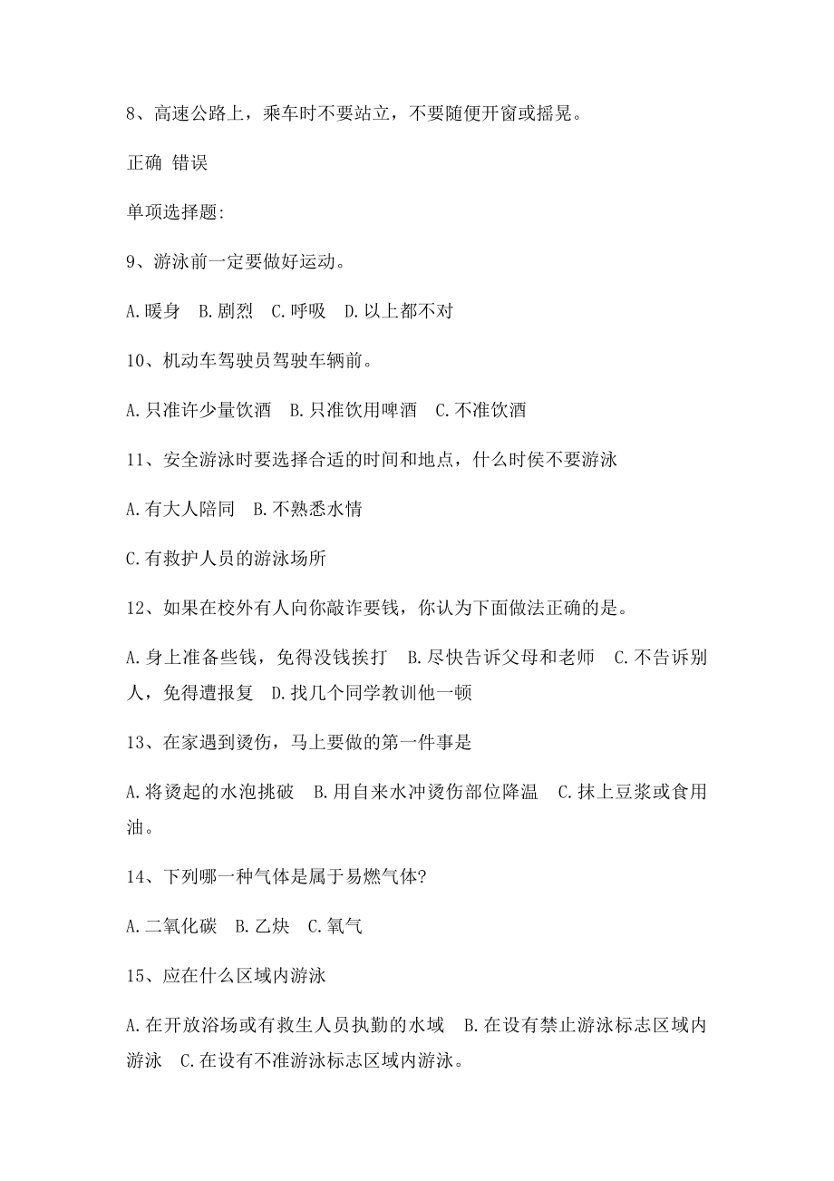 安全知识竞赛测试与答案b.docx_第2页