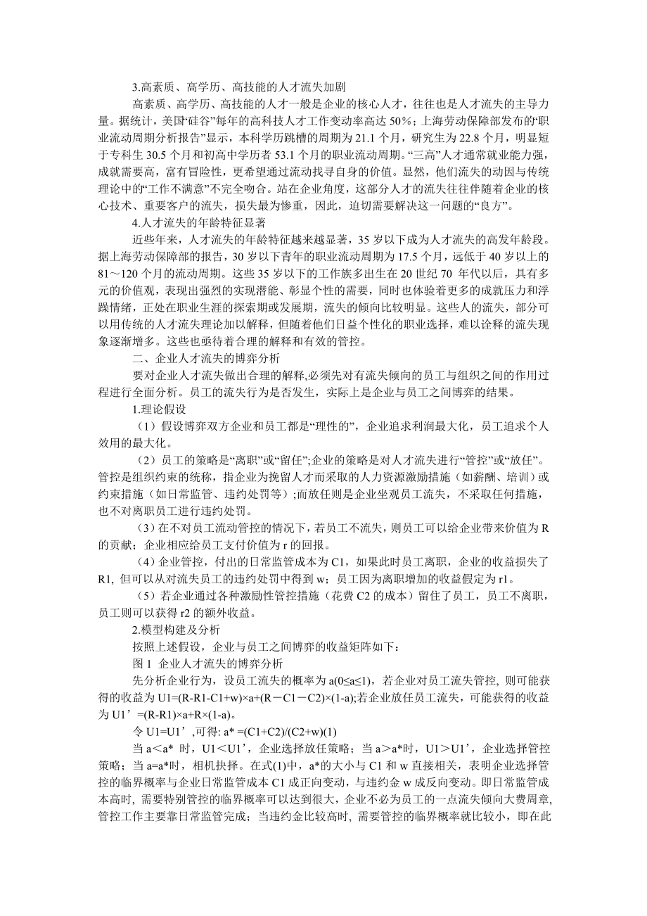 管理论文信息时代企业人才流失的博弈分析及对策探讨.doc_第2页