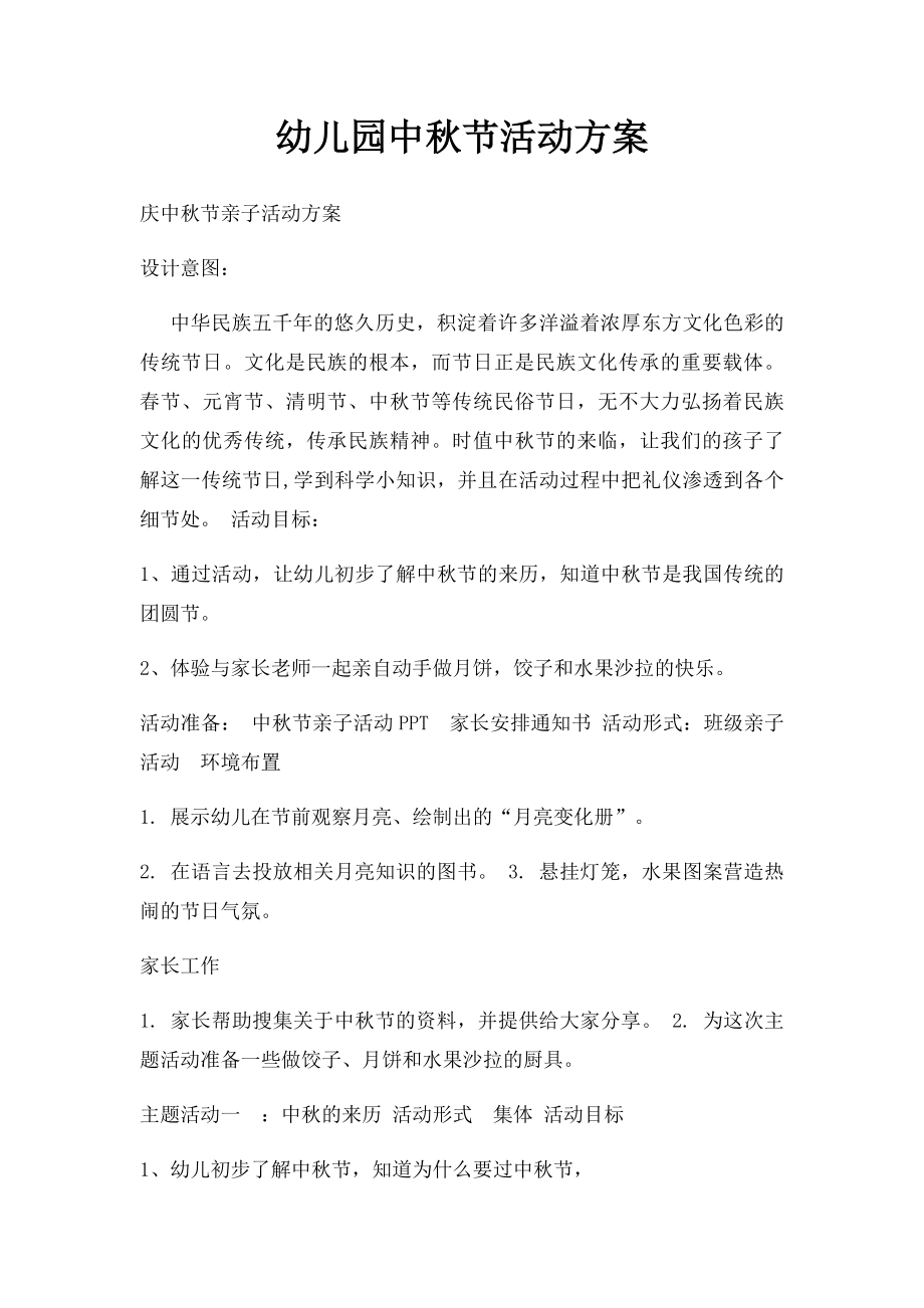 幼儿园中秋节活动方案(3).docx_第1页