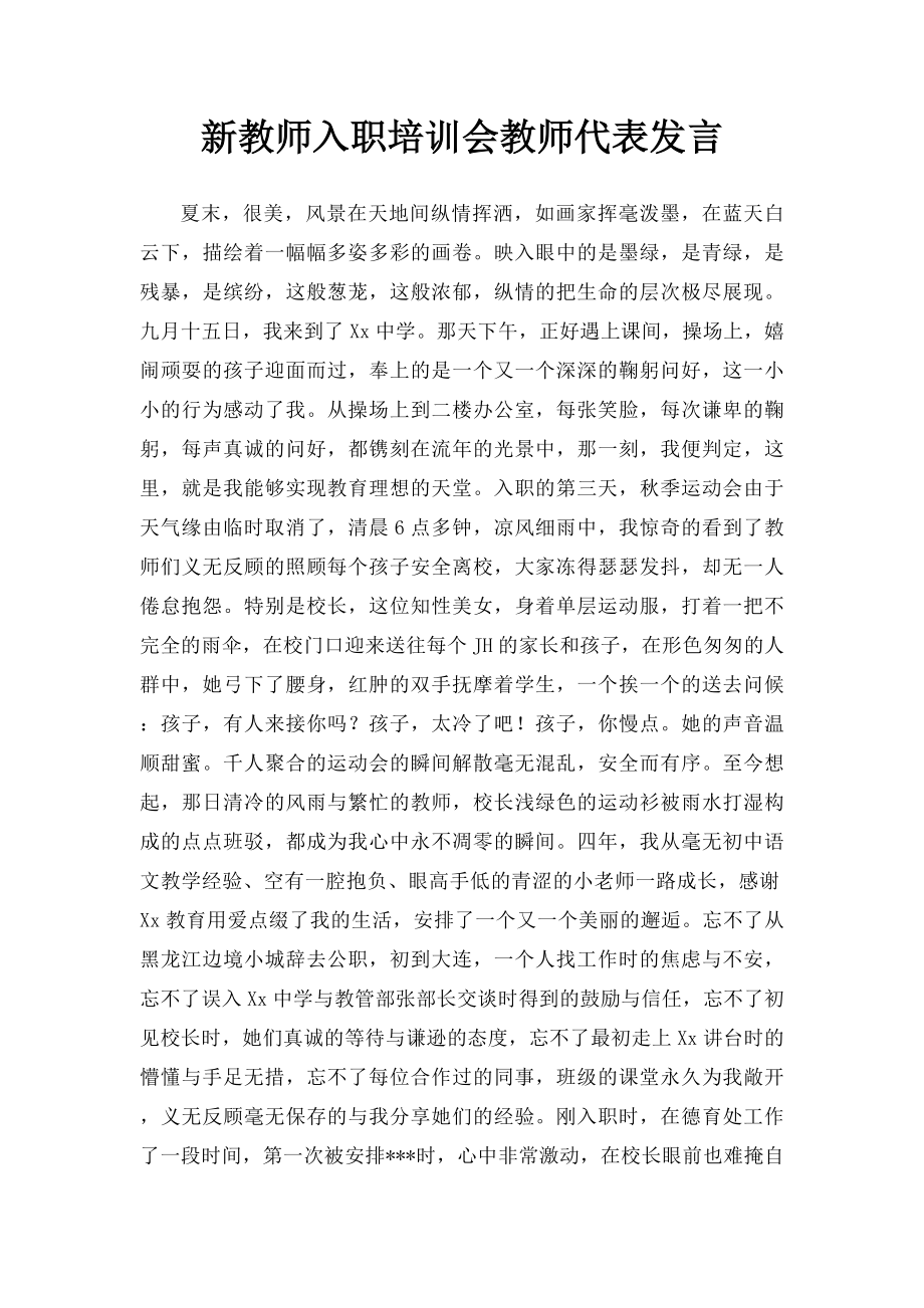 新教师入职培训会教师代表发言.docx_第1页