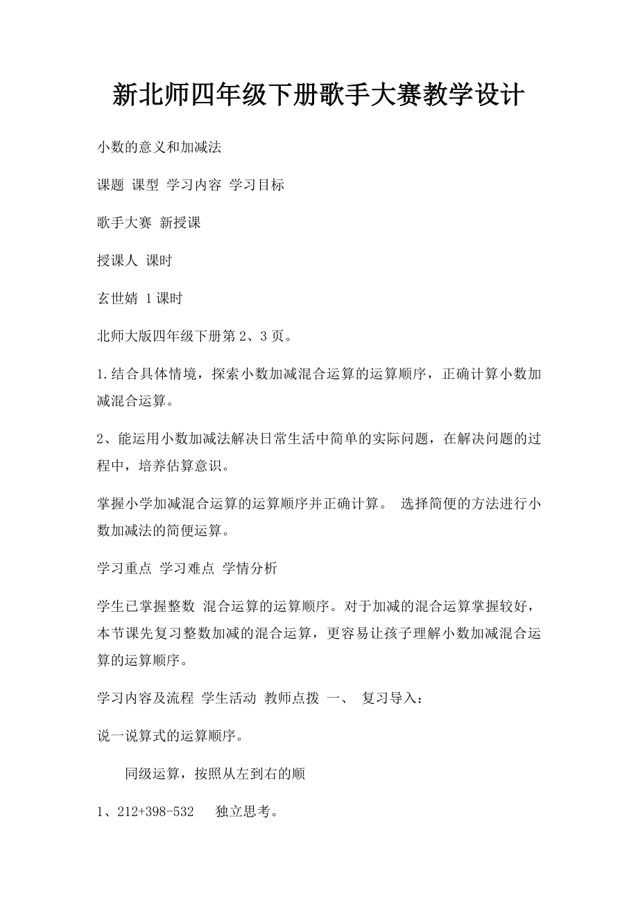 新北师四年级下册歌手大赛教学设计.docx_第1页