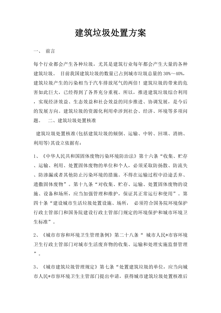 建筑垃圾处置方案.docx_第1页