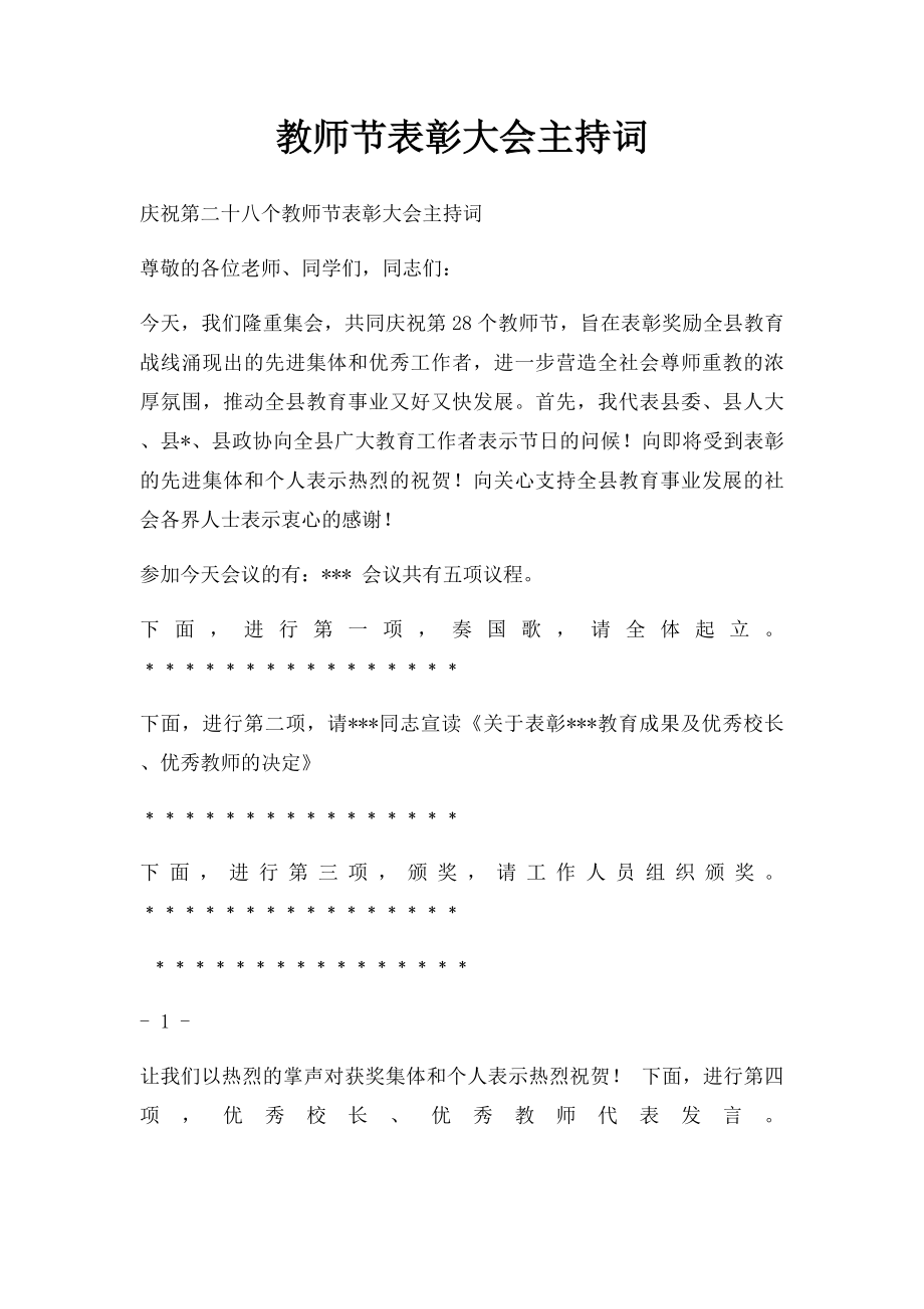 教师节表彰大会主持词.docx_第1页