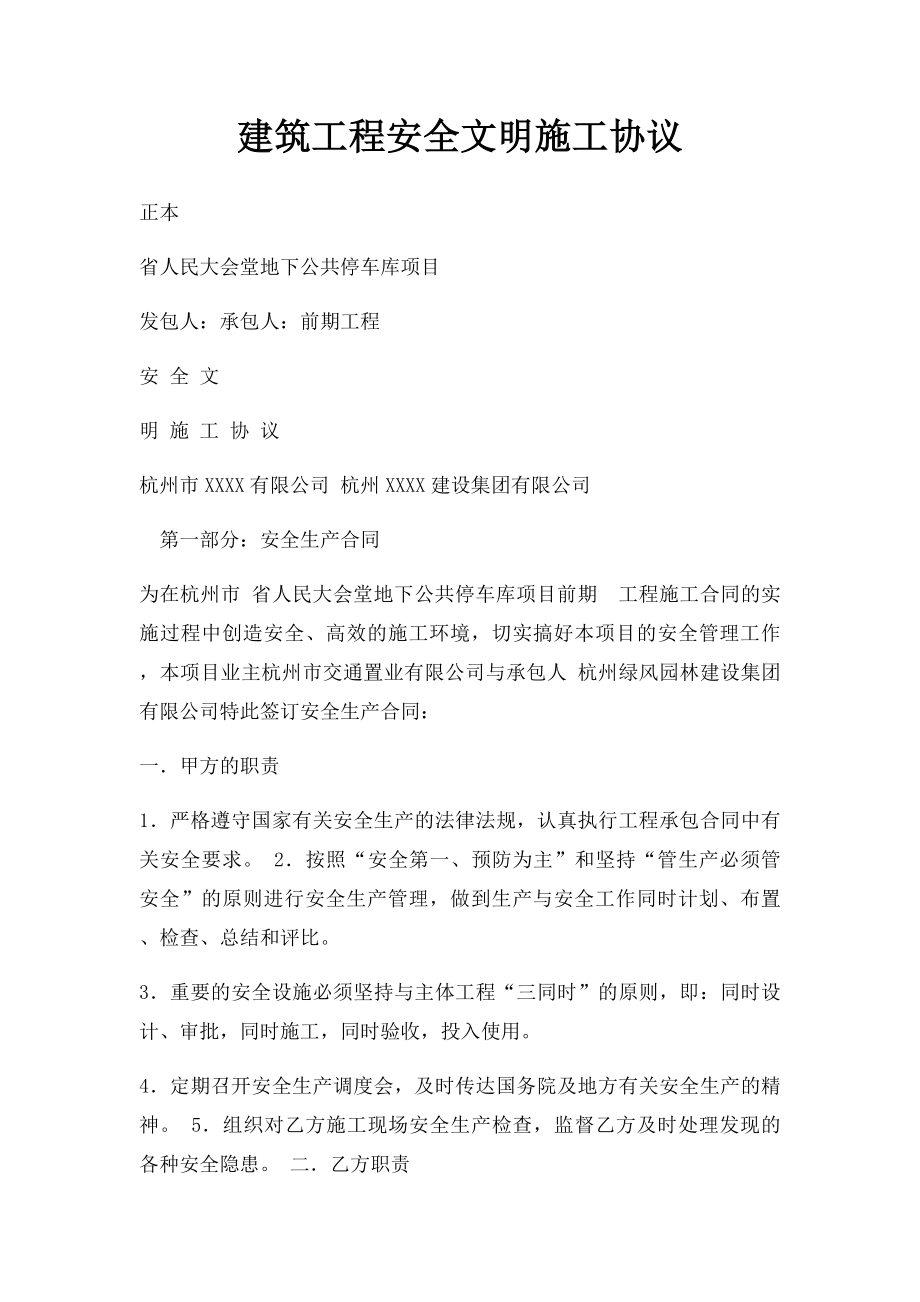 建筑工程安全文明施工协议.docx_第1页