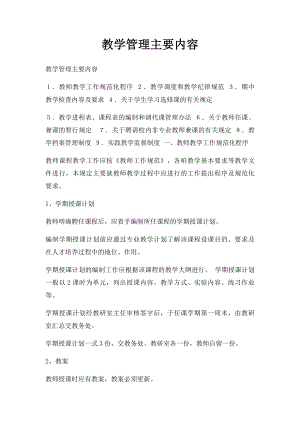 教学管理主要内容.docx