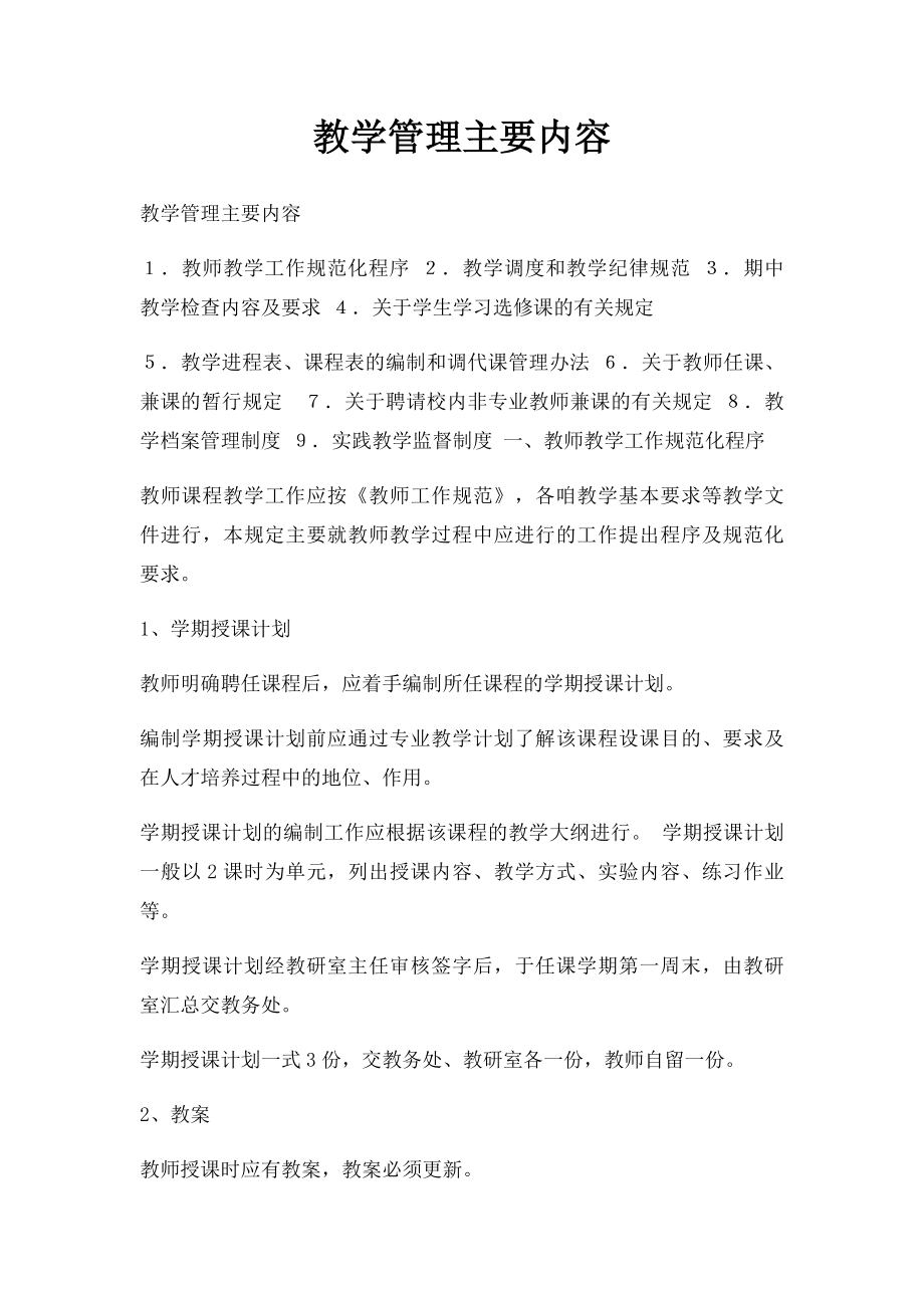 教学管理主要内容.docx_第1页