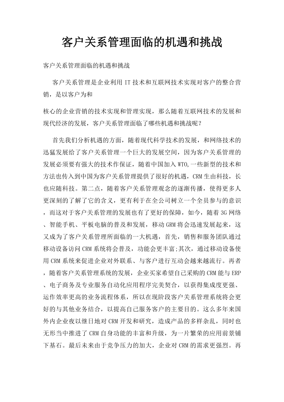 客户关系管理面临的机遇和挑战.docx_第1页