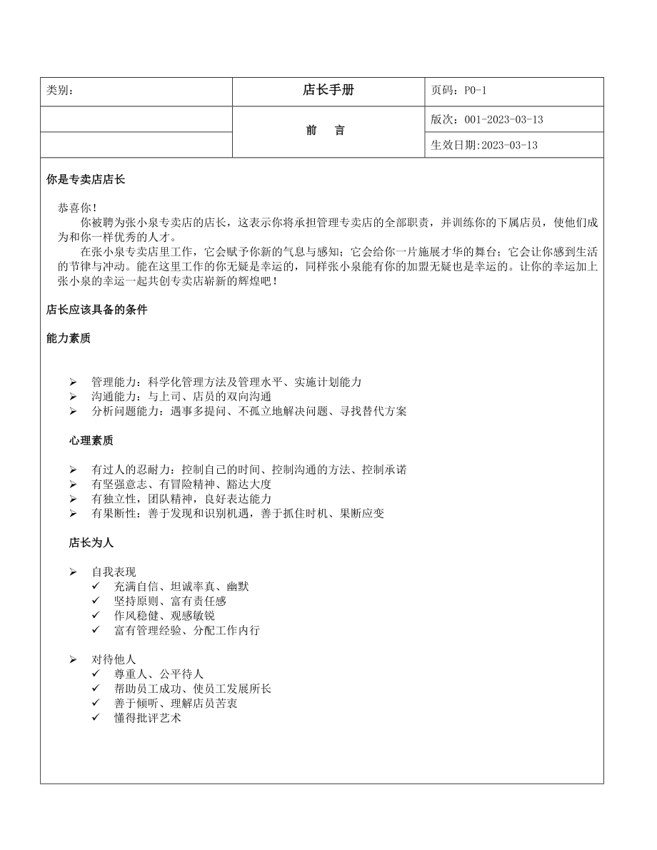 某大型专卖店店长管理完全手册（DOC 34页）.doc_第1页