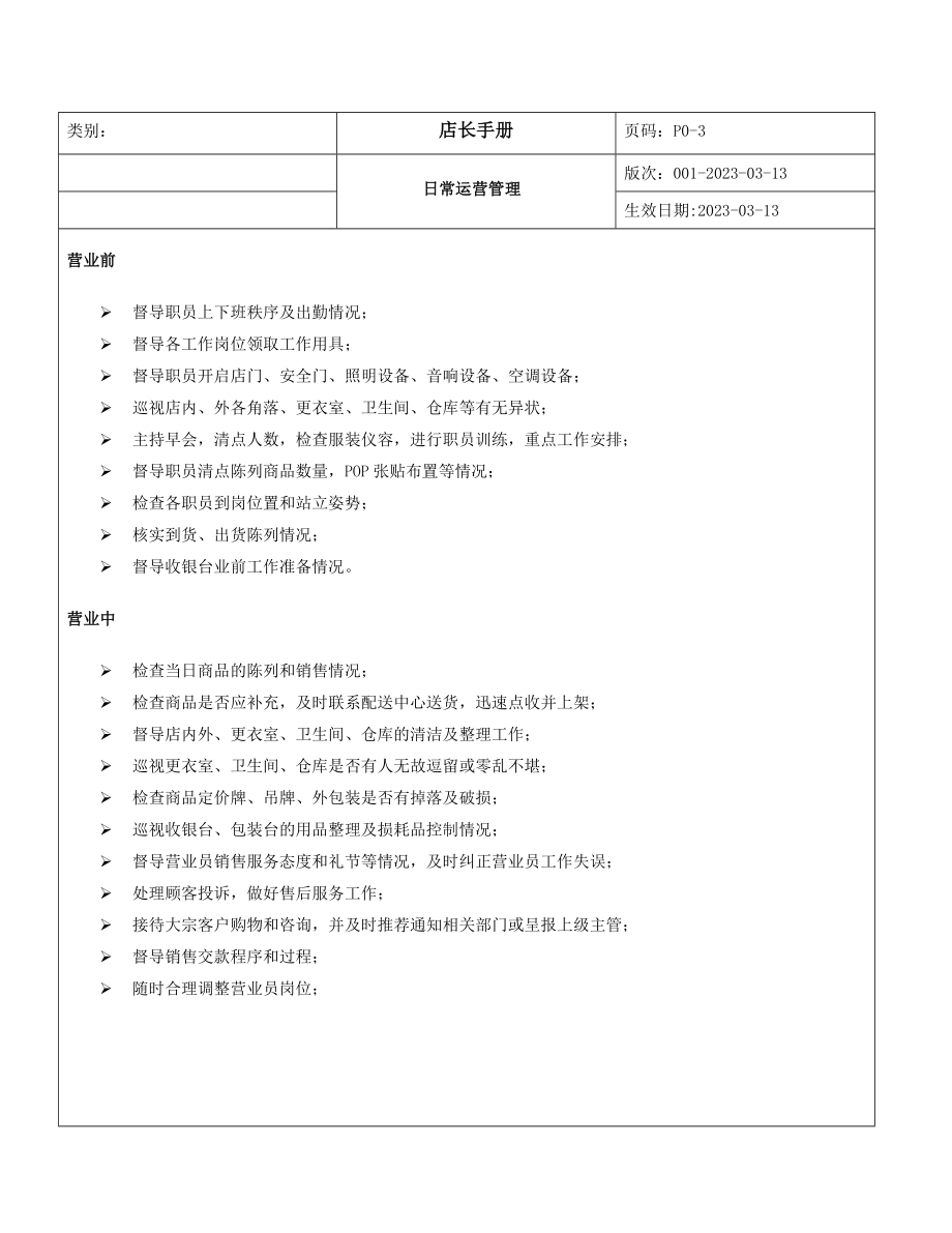 某大型专卖店店长管理完全手册（DOC 34页）.doc_第3页