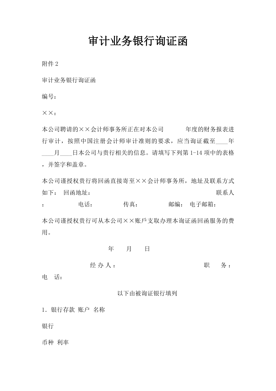 审计业务银行询证函(1).docx_第1页