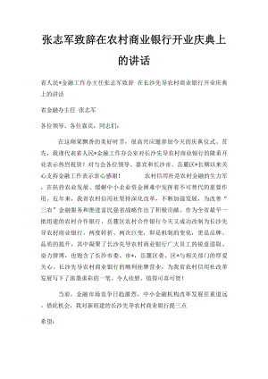 张志军致辞在农村商业银行开业庆典上的讲话.docx