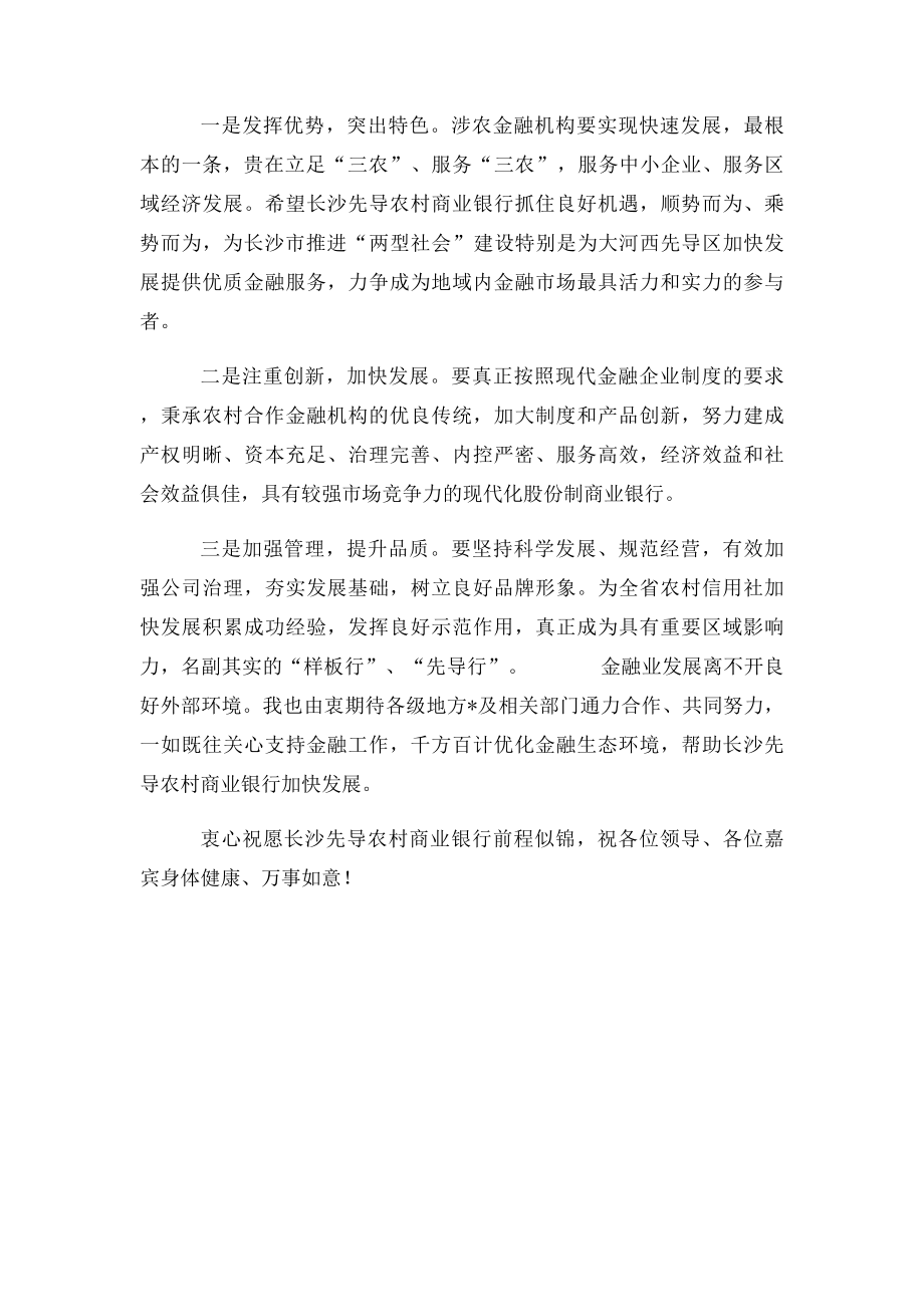 张志军致辞在农村商业银行开业庆典上的讲话.docx_第2页