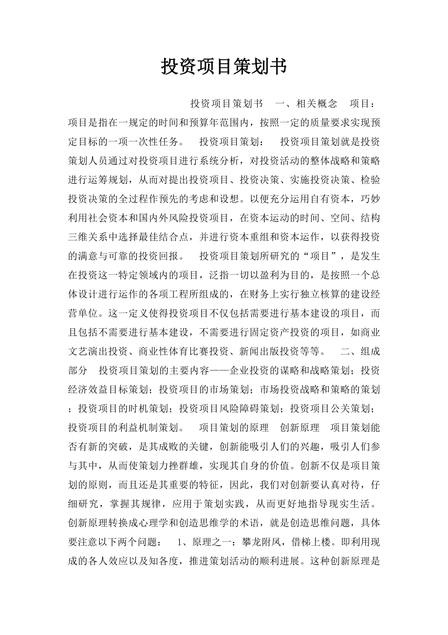 投资项目策划书.docx_第1页