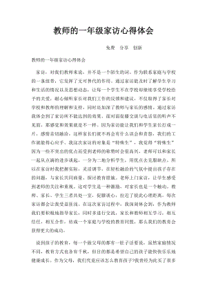 教师的一年级家访心得体会.docx