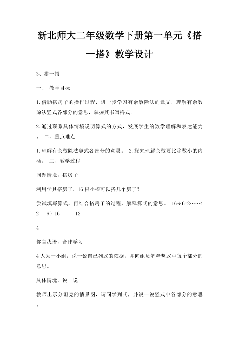 新北师大二年级数学下册第一单元《搭一搭》教学设计.docx_第1页